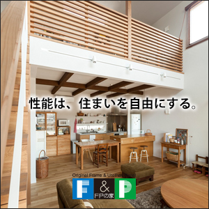 FPの家の案内