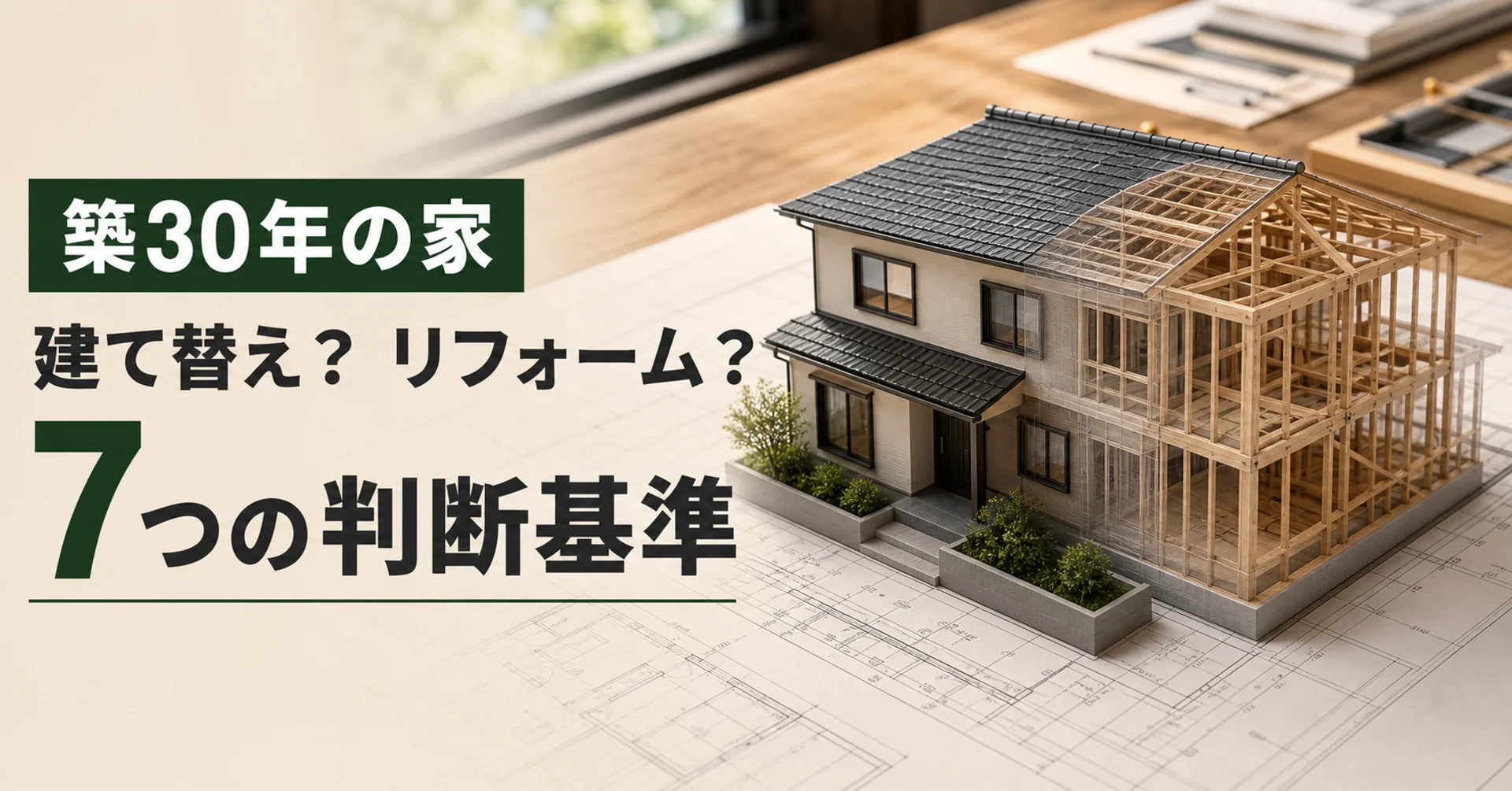 築30年の戸建てを建て替えとリフォームの両面から検討する7つの判断基準