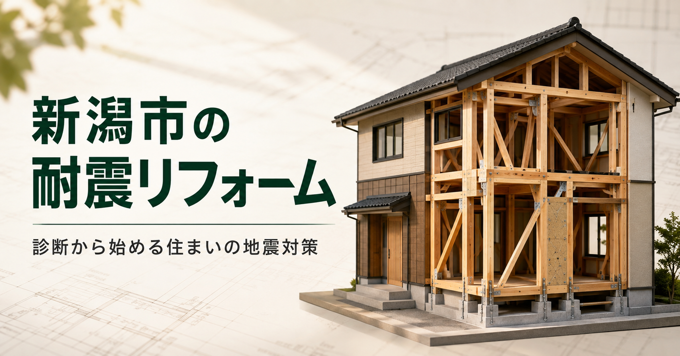 新潟市の耐震リフォームのサムネイル