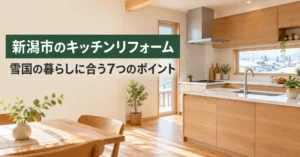 雪景色が見える明るい木の家のキッチンと、新潟市のキッチンリフォームの見出し